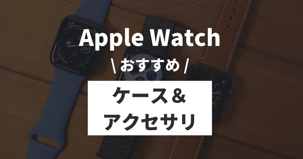 2023年】Apple Watchを買ったら絶対に持っていたいケースとおすすめアクセサリー - misclog（ミスクログ）