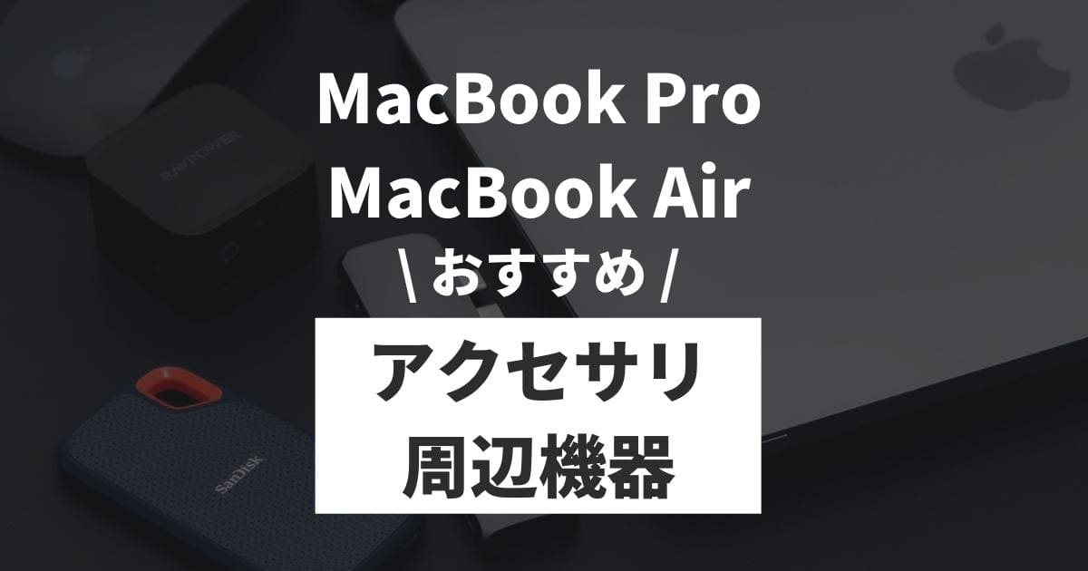 2023年】MacBook Pro/Airと一緒に買いたいおすすめアクセサリー・周辺 