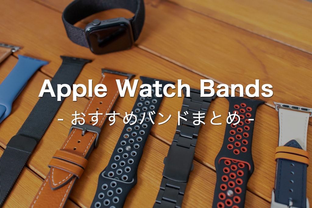 21年 Apple Watchのタイプ別おすすめバンドランキング Misclog ミスクログ
