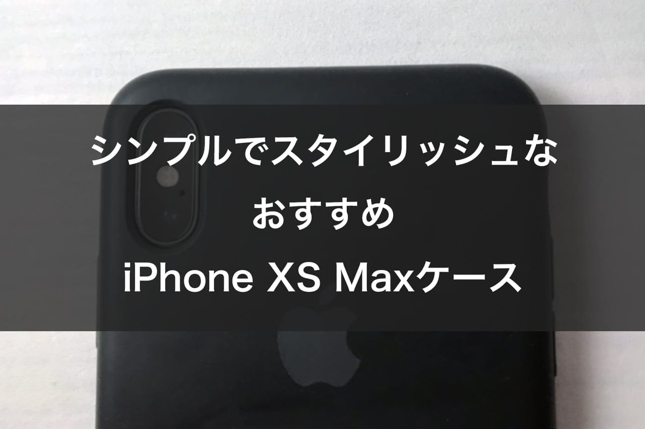 2019年】iPhone XS Maxケースおすすめ10選 - misclog（ミスクログ）