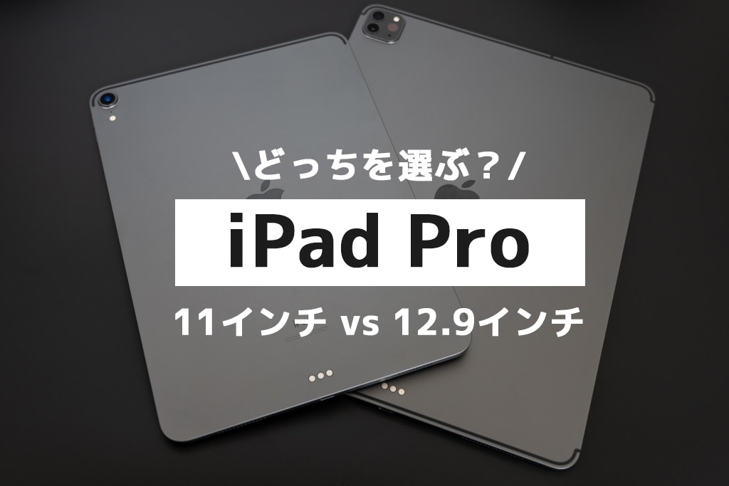 どっちのサイズを選ぶ？】iPad Pro 12.9インチのメリット・デメリット 