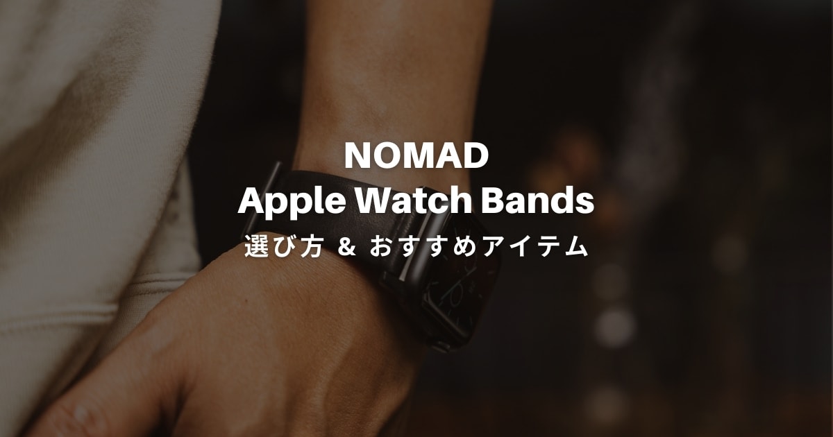 NOMADのApple Watchバンドがカッコいい！おすすめバンドと選び方まとめ 