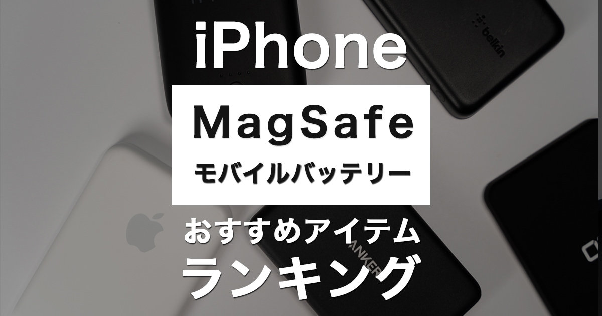 結論出た】MagSafe対応モバイルバッテリーおすすめランキング 