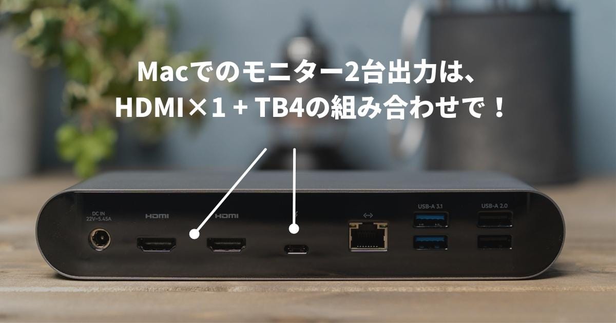 Macで2台以上のモニター出力はThunderbolt 4ポートとHDMIの組み合わせで！